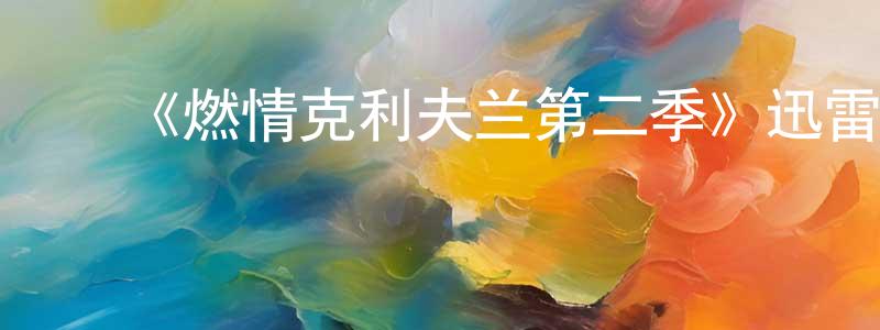 陈仁泽的动漫综艺大全,《燃情克利夫兰第二季》迅雷下载/在线观看-都市情感-美剧天堂